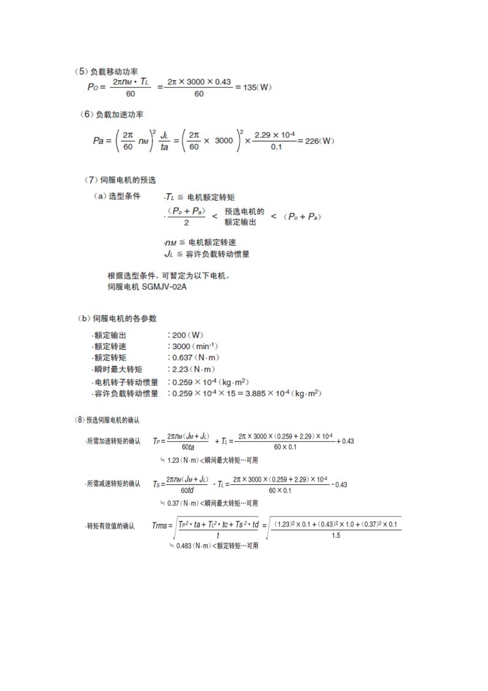 伺服电机的选型计算_第2页