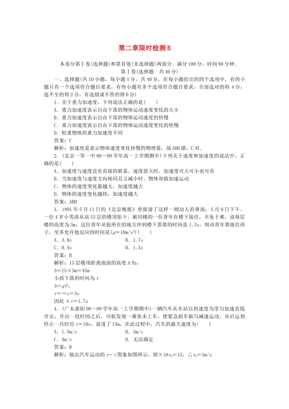 高中物理 第二章匀变速直线运动的研究限时检测B 新人教版必修1_第1页