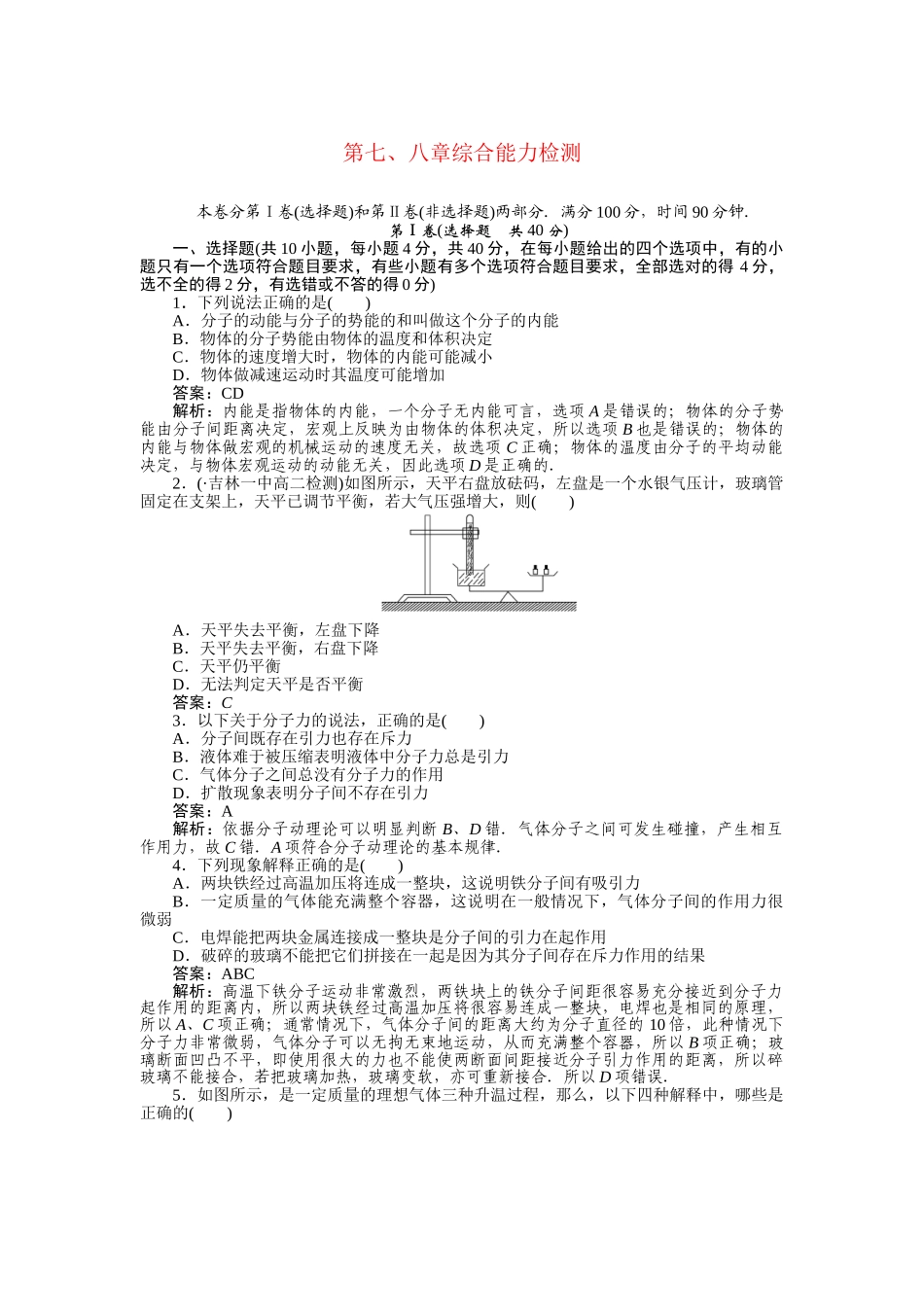 高中物理 第七八章综合能力检测 新人教版选修3-3_第1页