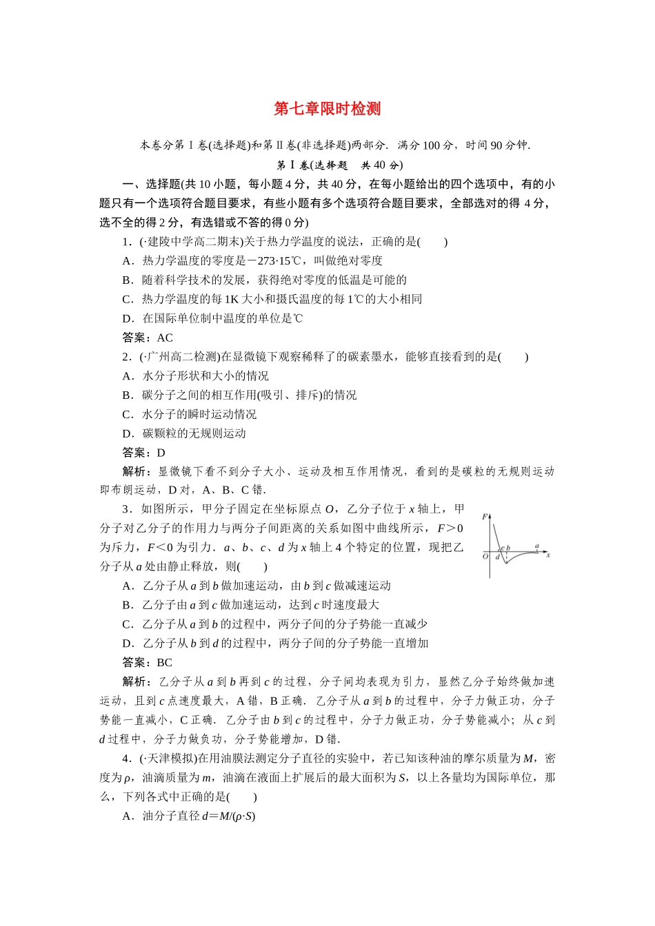 高中物理 第七章分子动理论限时检测 新人教版选修3-3_第1页