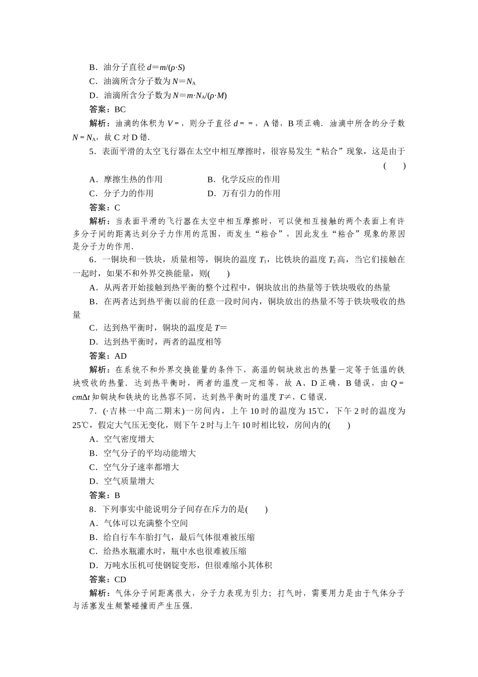 高中物理 第七章分子动理论限时检测 新人教版选修3-3_第2页