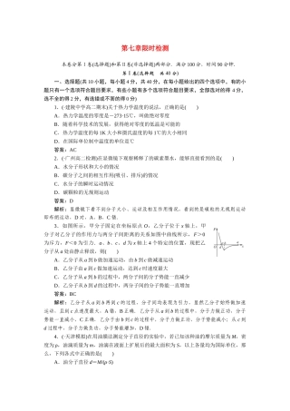 高中物理 第七章分子动理论限时检测 新人教版选修3-3