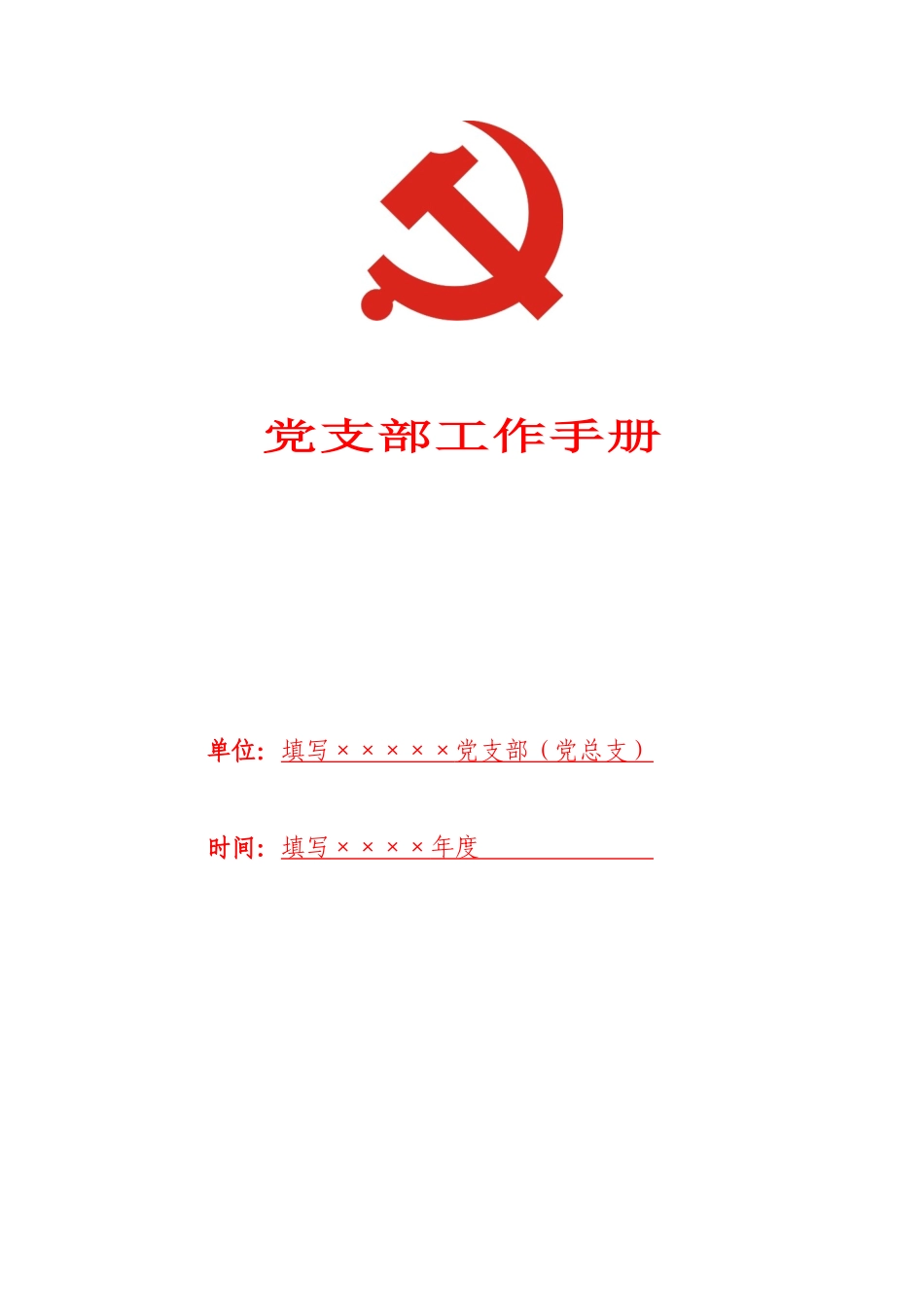 党支部工作手册_第2页