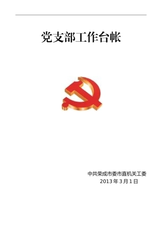 党支部工作台帐