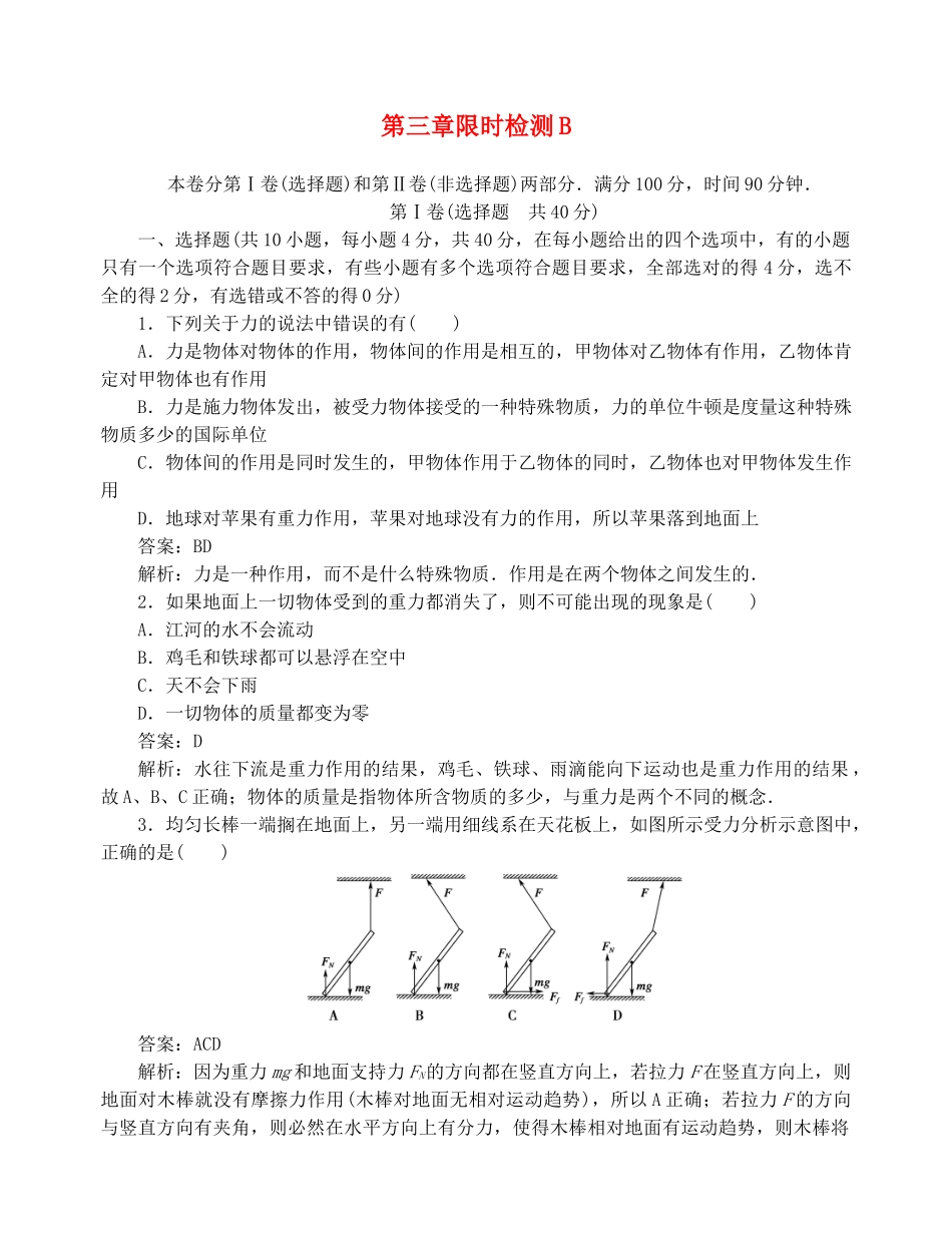 高中物理 第三章相互作用限时检测B 新人教版必修1_第1页