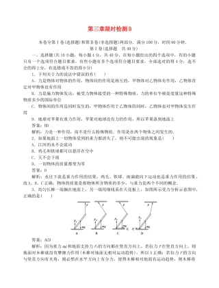 高中物理 第三章相互作用限时检测B 新人教版必修1