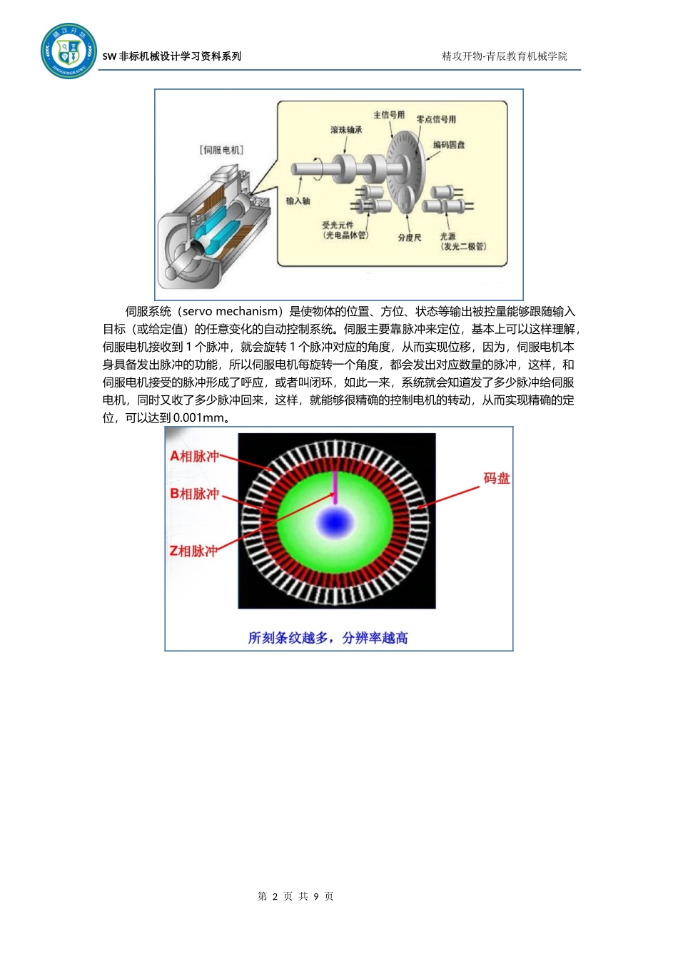伺服电机结构原理及选型步骤_第2页