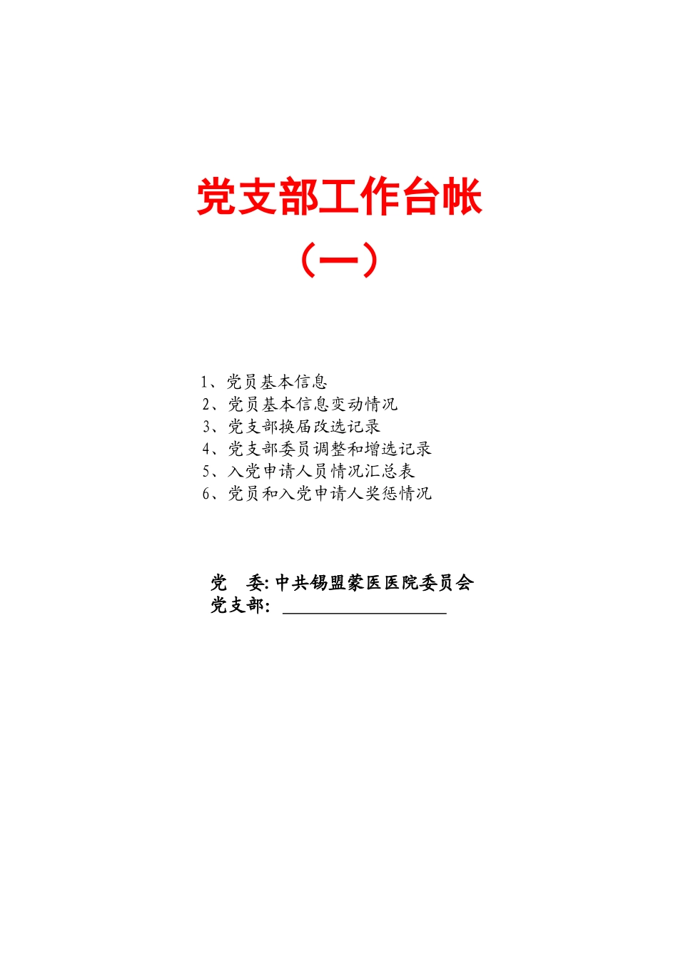 党支部工作台账_第1页