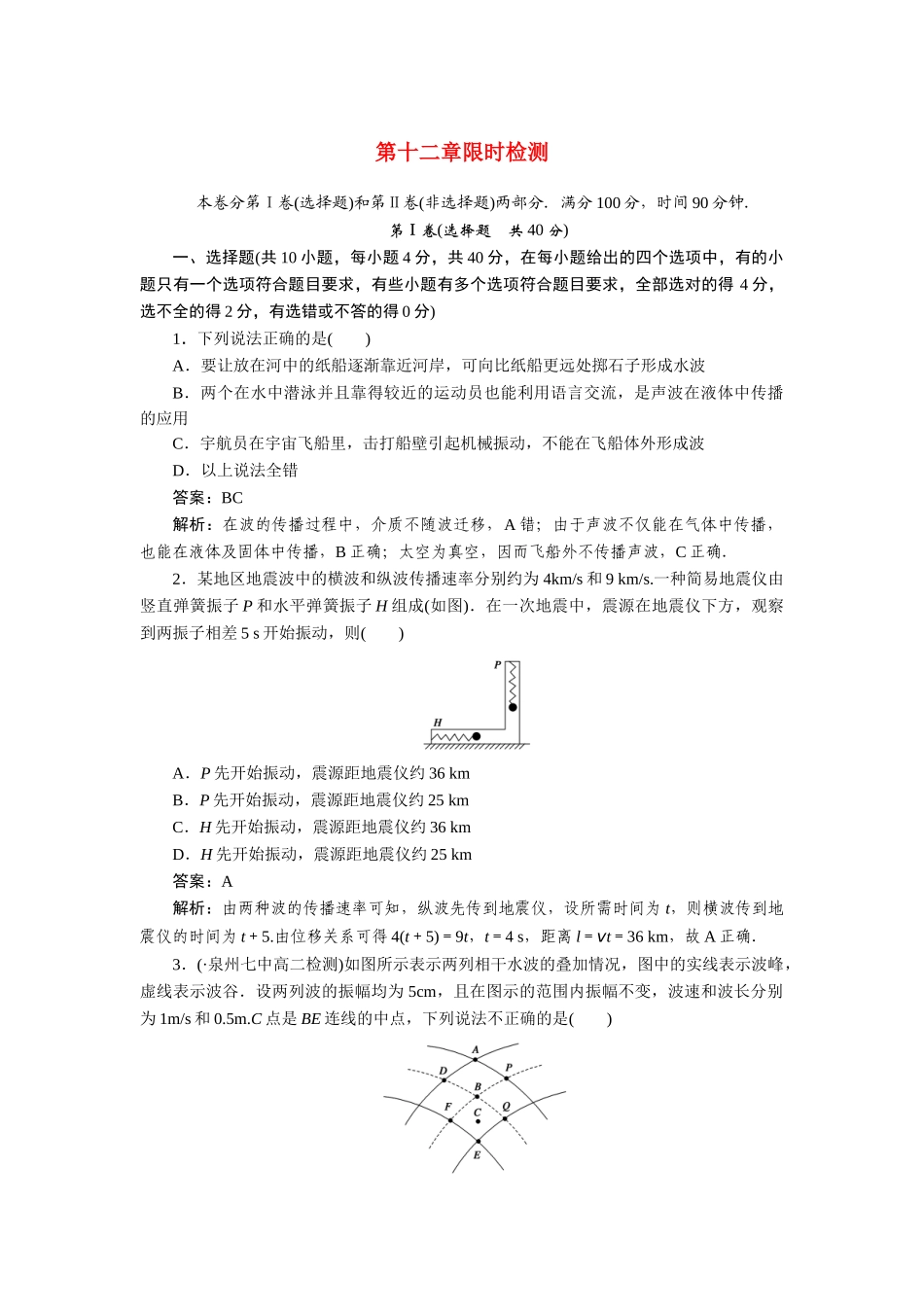 高中物理 第十二章限时检测测试题 新人教版选修3-4_第1页