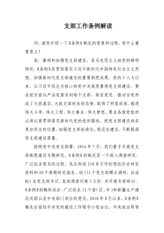 党支部工作条例解读