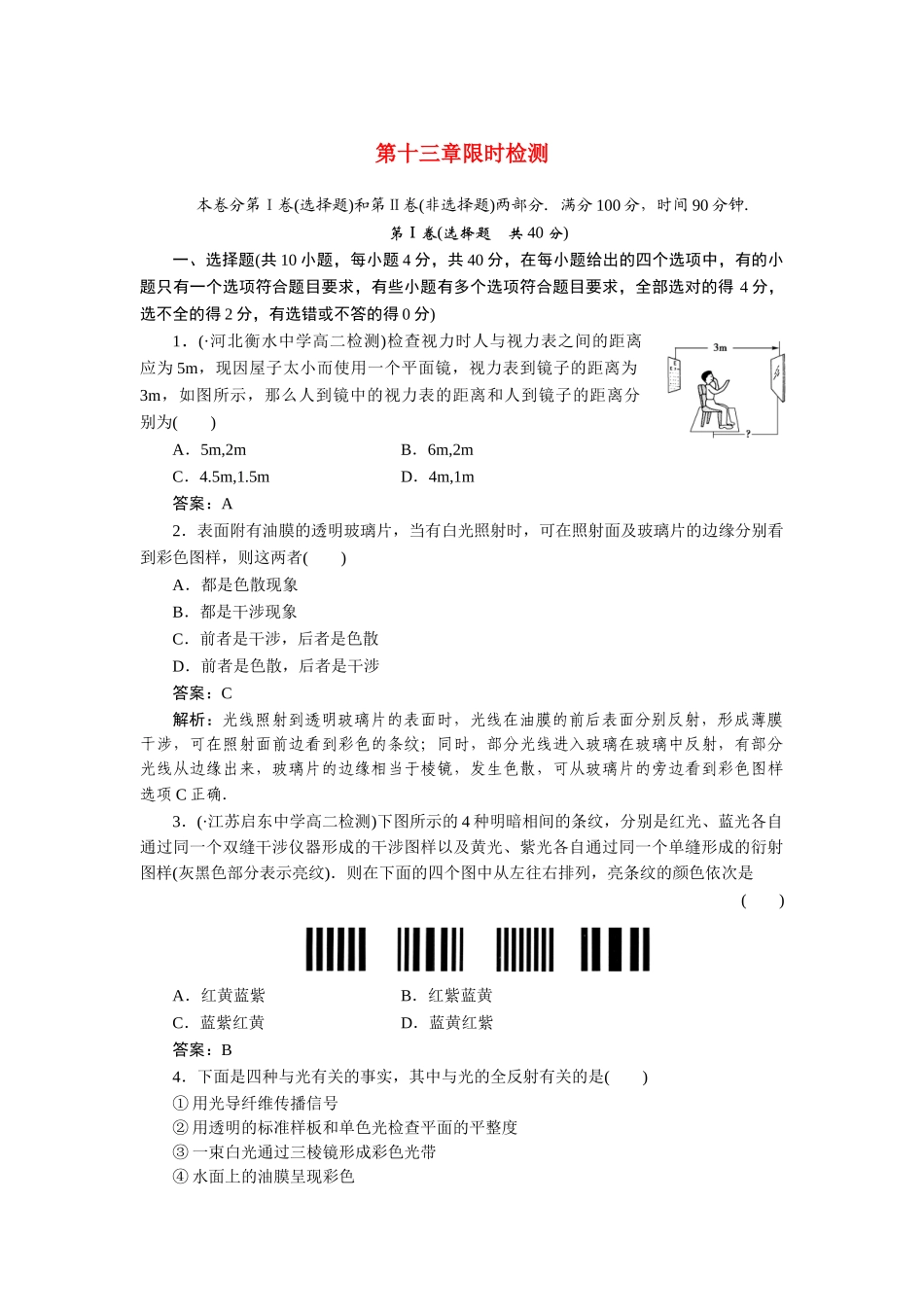 高中物理 第十三章限时检测测试题 新人教版选修3-4_第1页