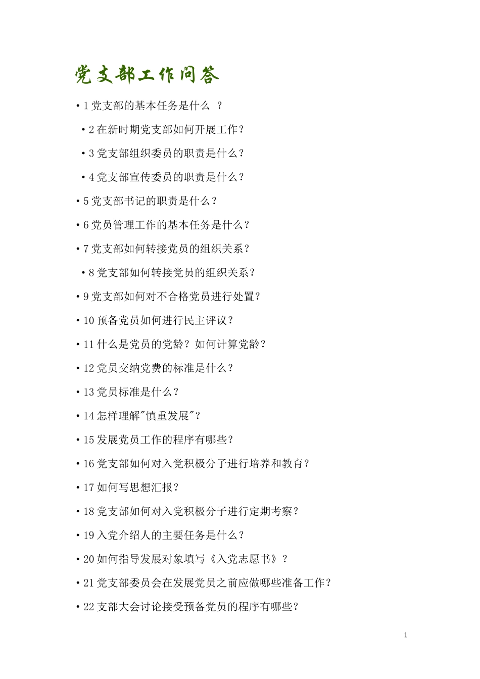 党支部工作问答_第1页
