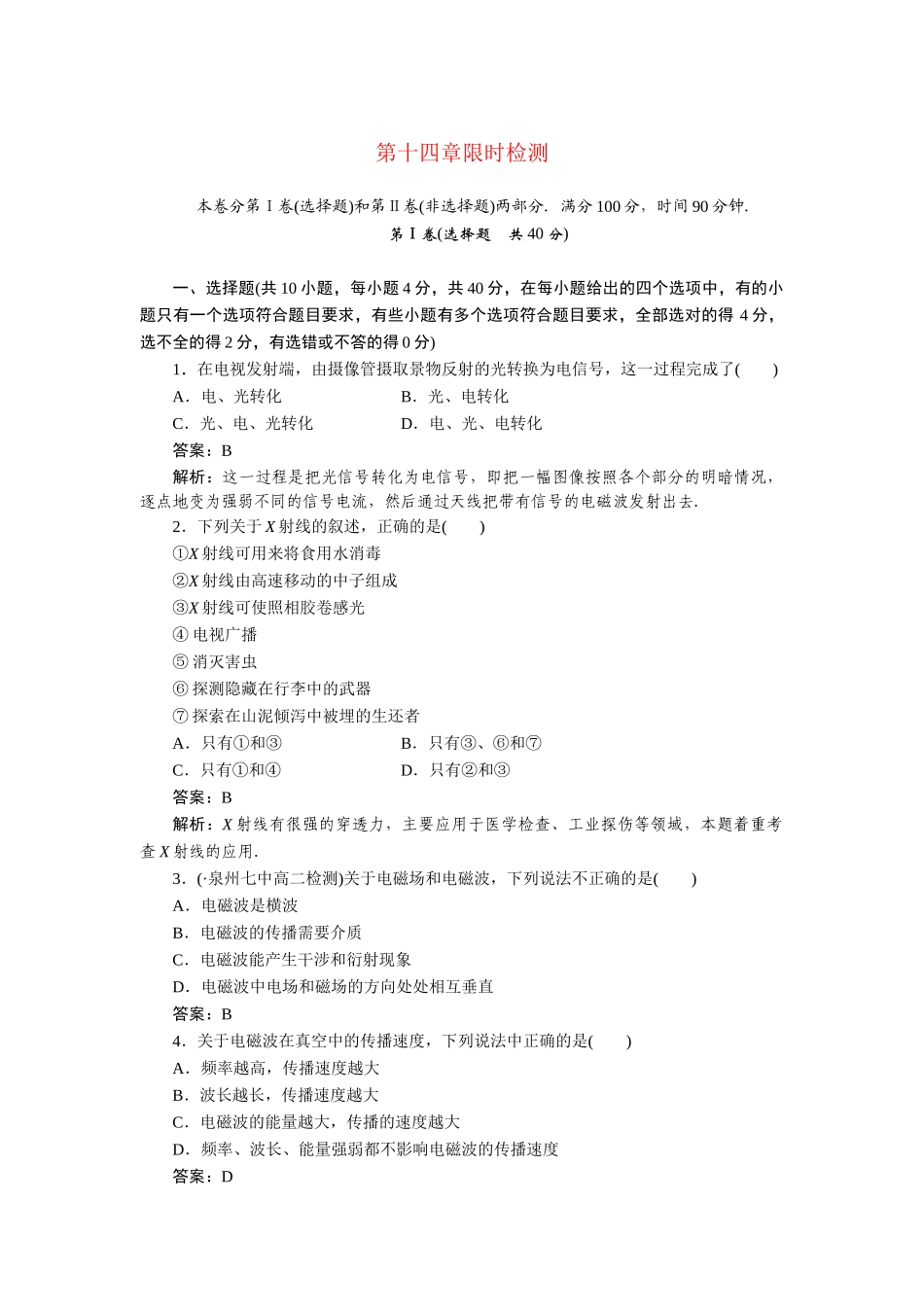 高中物理 第十四章限时检测测试题 新人教版选修3-4_第1页