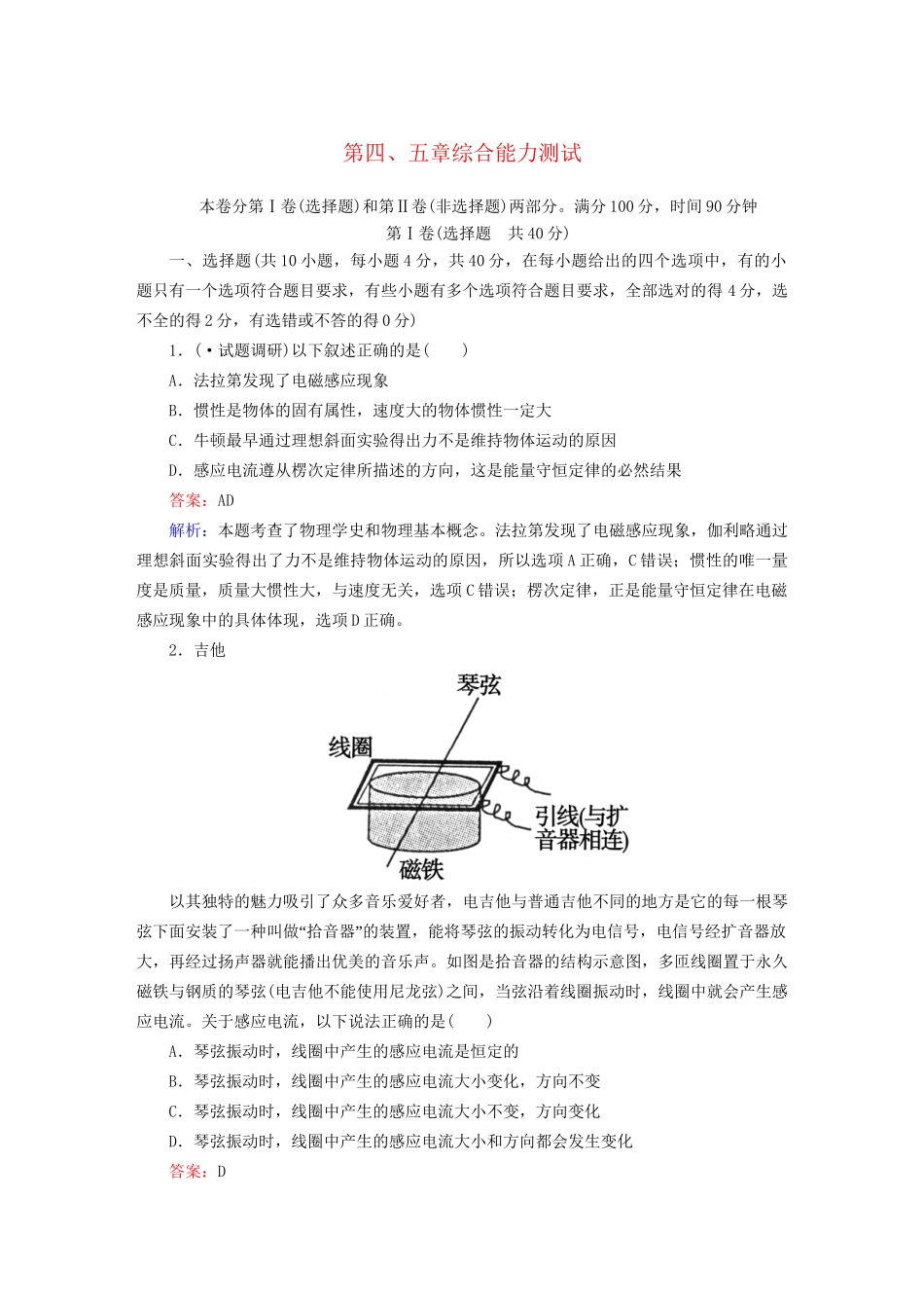 高中物理 第四、五章 电磁感应 交变电流 综合能力测试 新人教版选修3-2_第1页