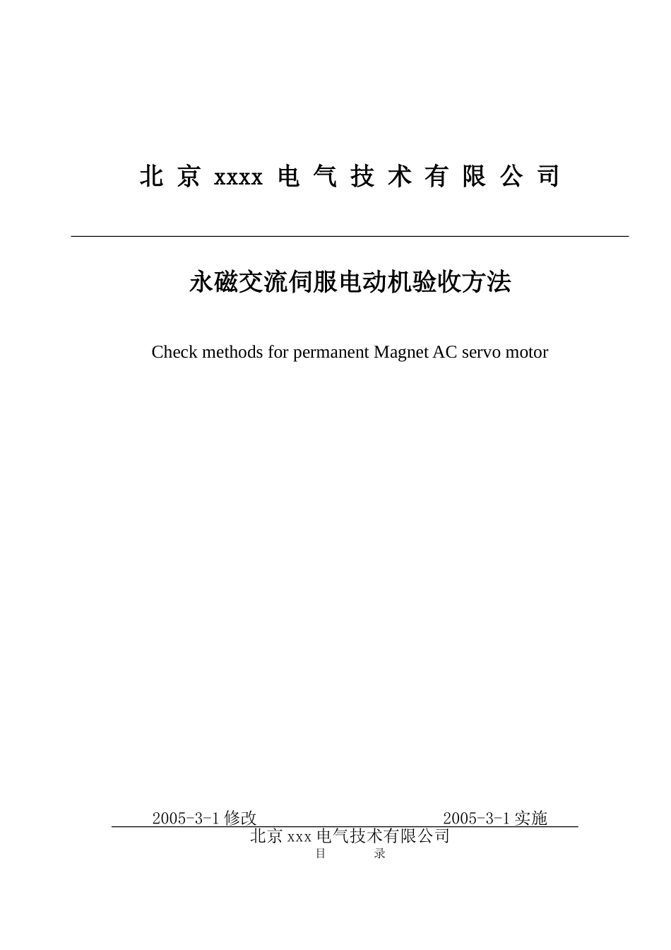伺服电机验收标准_第1页