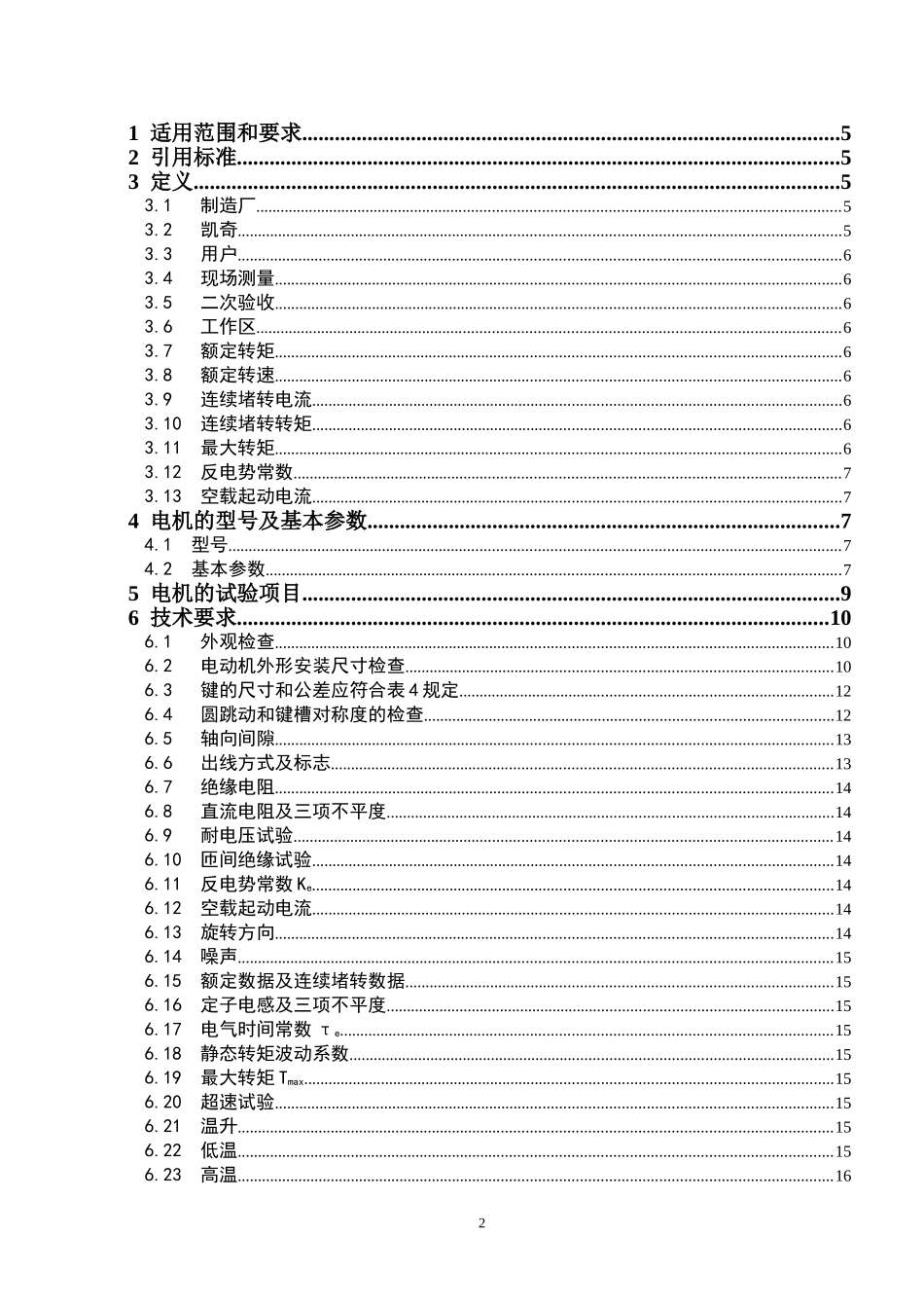伺服电机验收标准_第2页