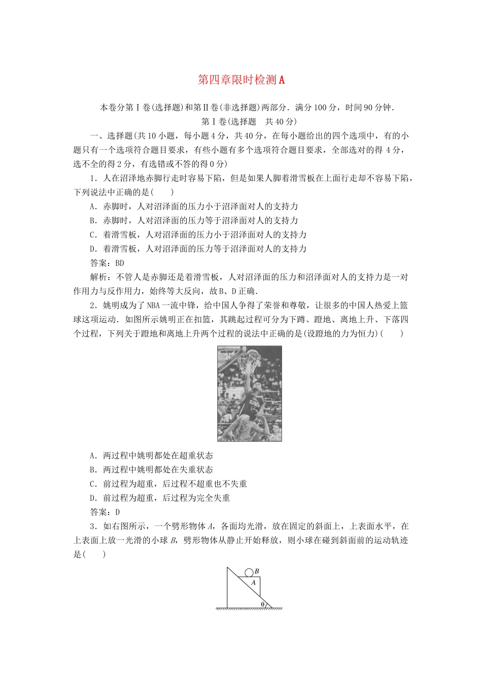 高中物理 第四章牛顿运动定律限时检测A 新人教版必修1_第1页