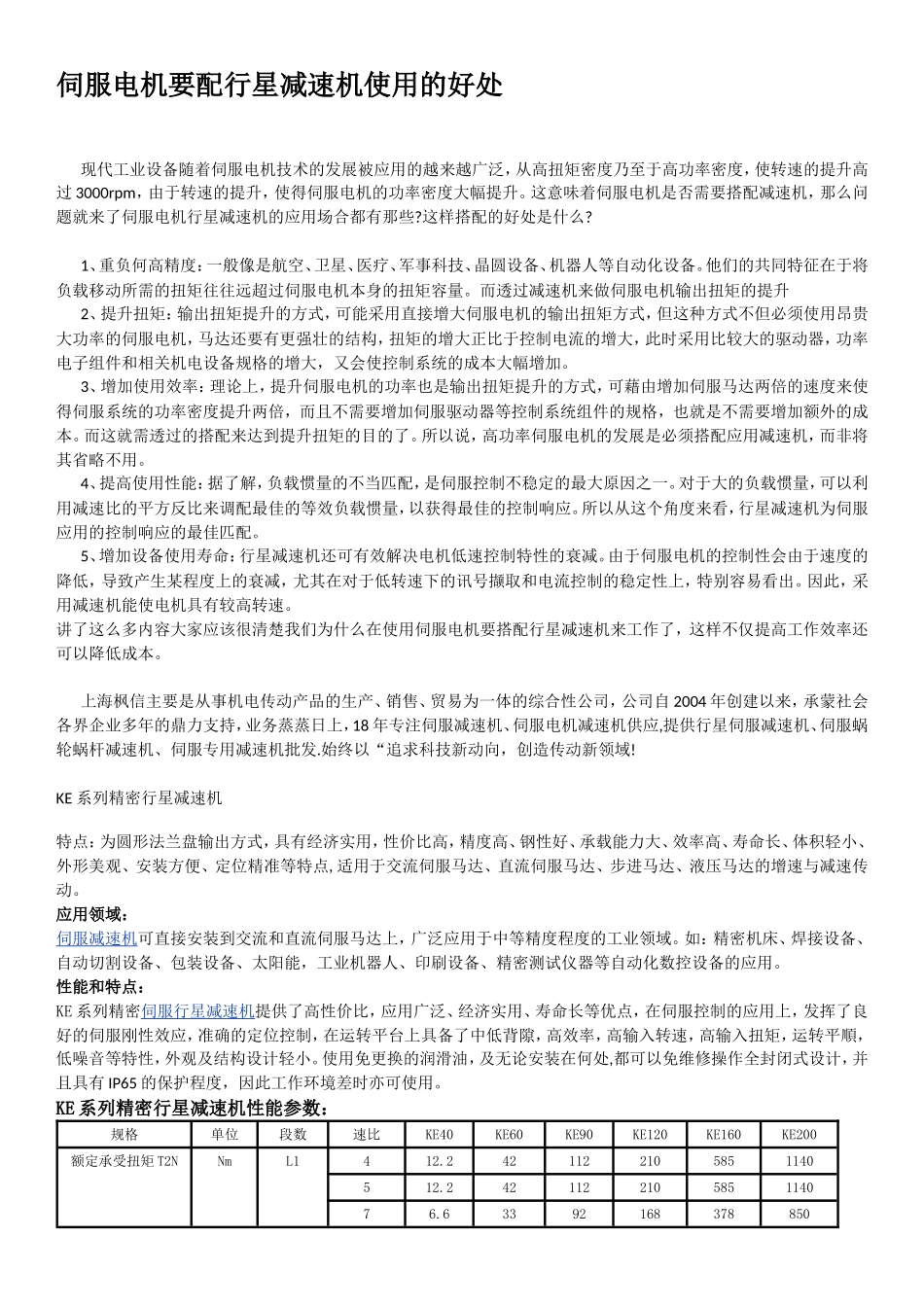 伺服电机要配行星减速机使用的好处_第1页