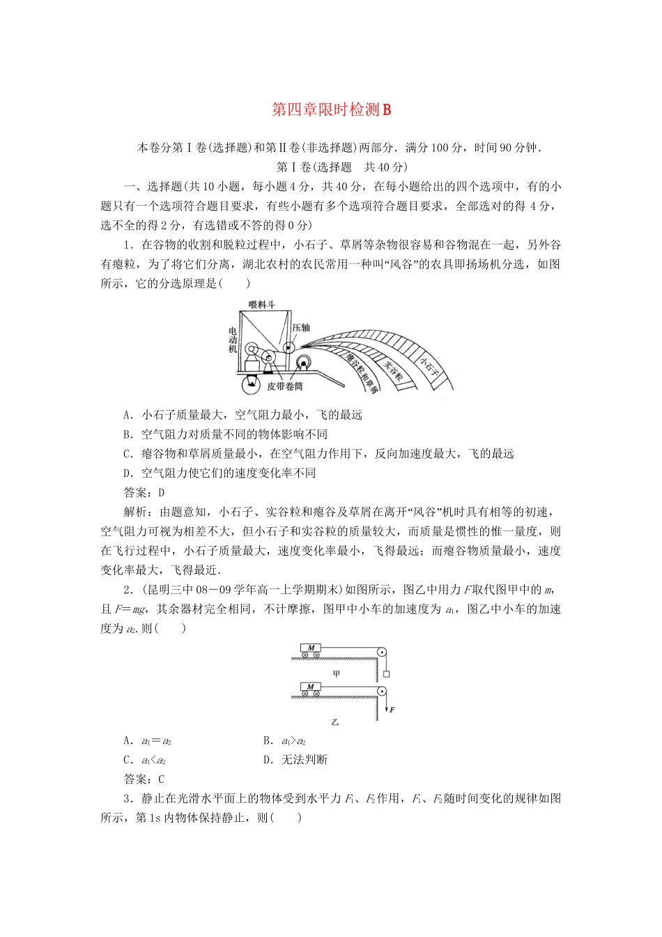 高中物理 第四章牛顿运动定律限时检测B 新人教版必修1_第1页