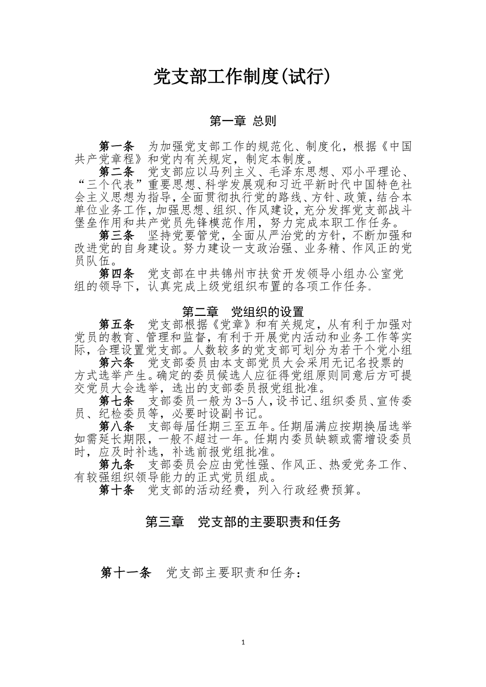 党支部工作制度_第1页