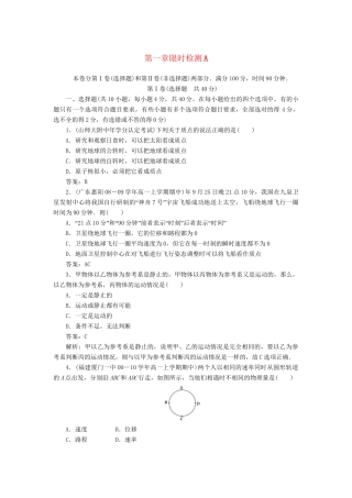 高中物理 第一章运动的描述限时检测A 新人教版必修1