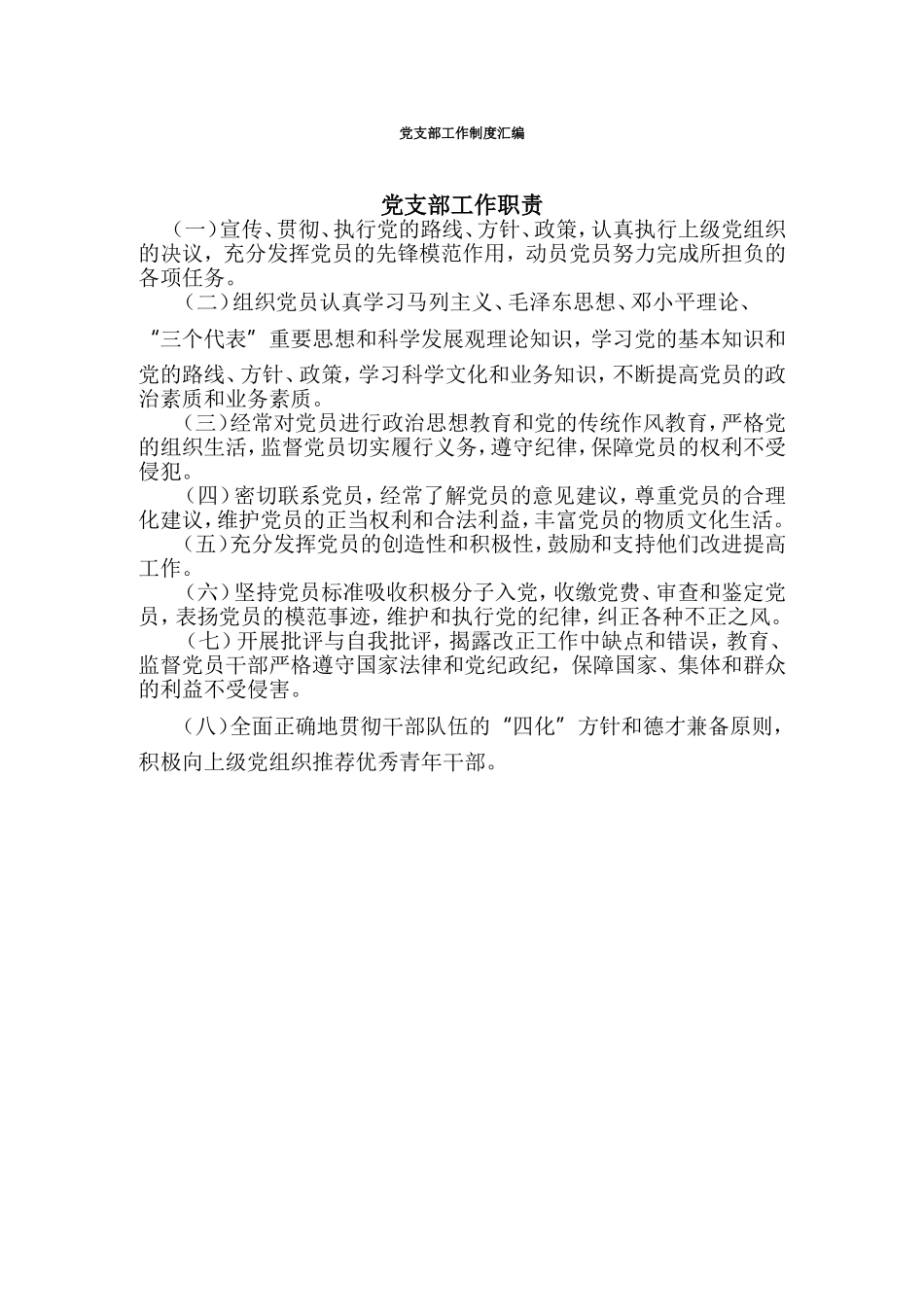 党支部工作制度汇编(同名12931)_第1页