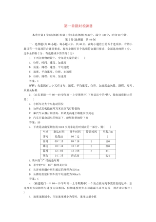 高中物理 第一章运动的描述限时检测B 新人教版必修1