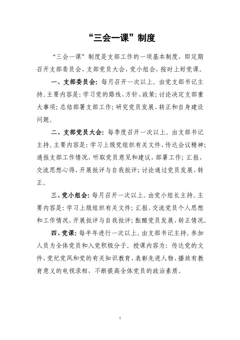 党支部工作制度汇编_第1页