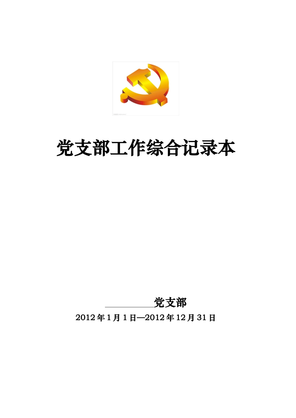 党支部工作综合记录本(电子版)_第1页