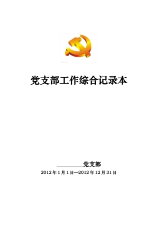 党支部工作综合记录本(电子版)