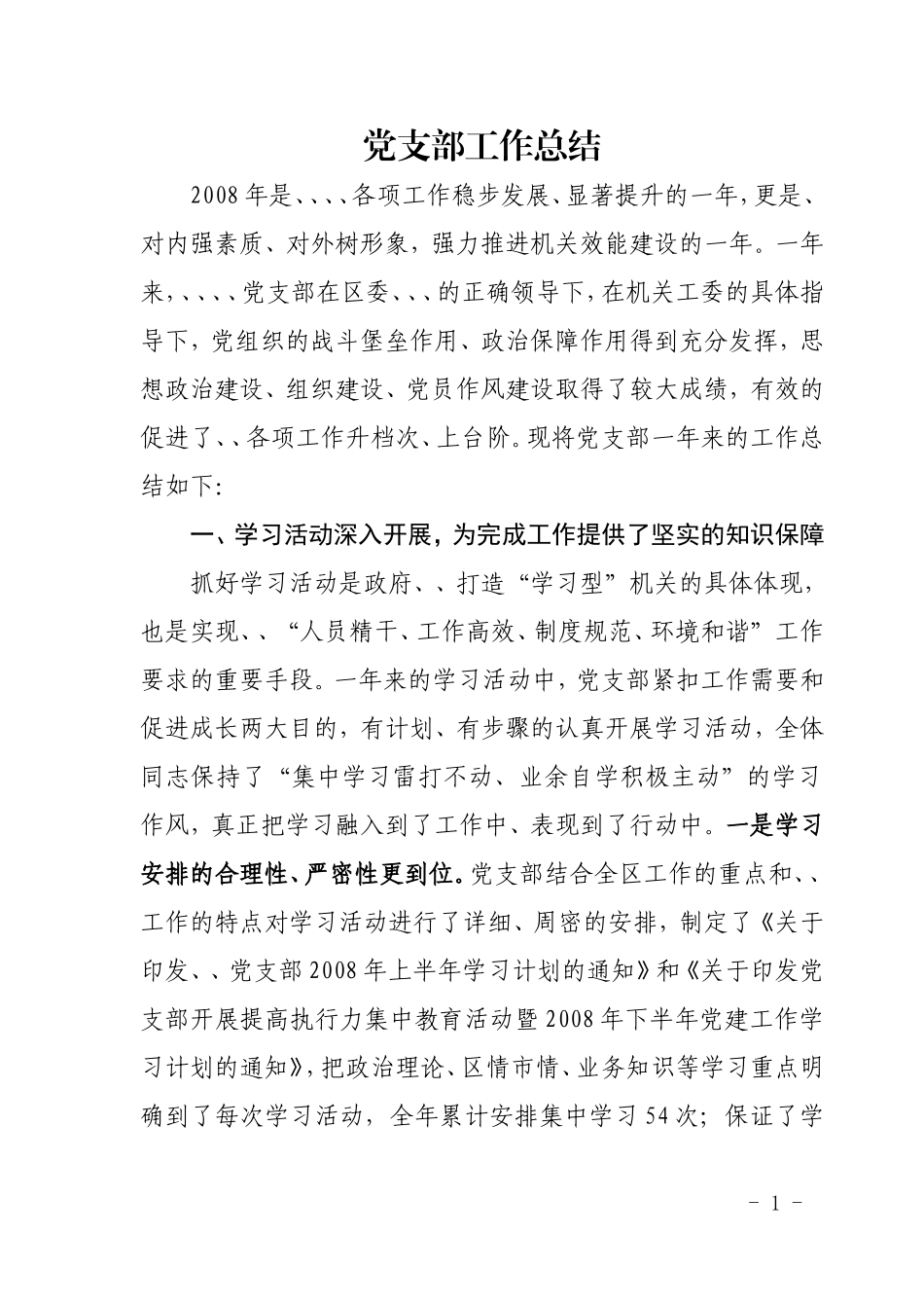 党支部工作总结(同名654)_第1页