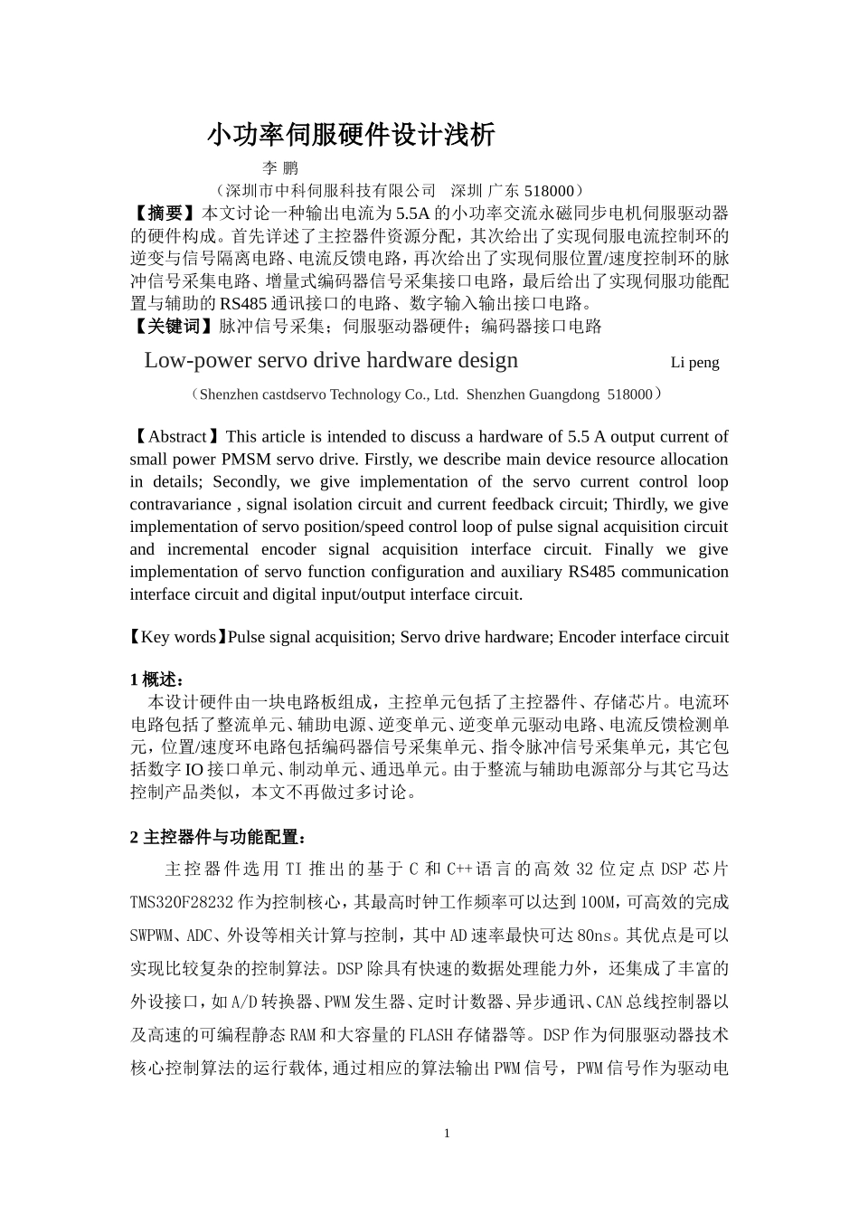 伺服驱动器硬件设计-中科伺服_第1页