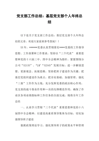 党支部工作总结：基层党支部个人年终总结