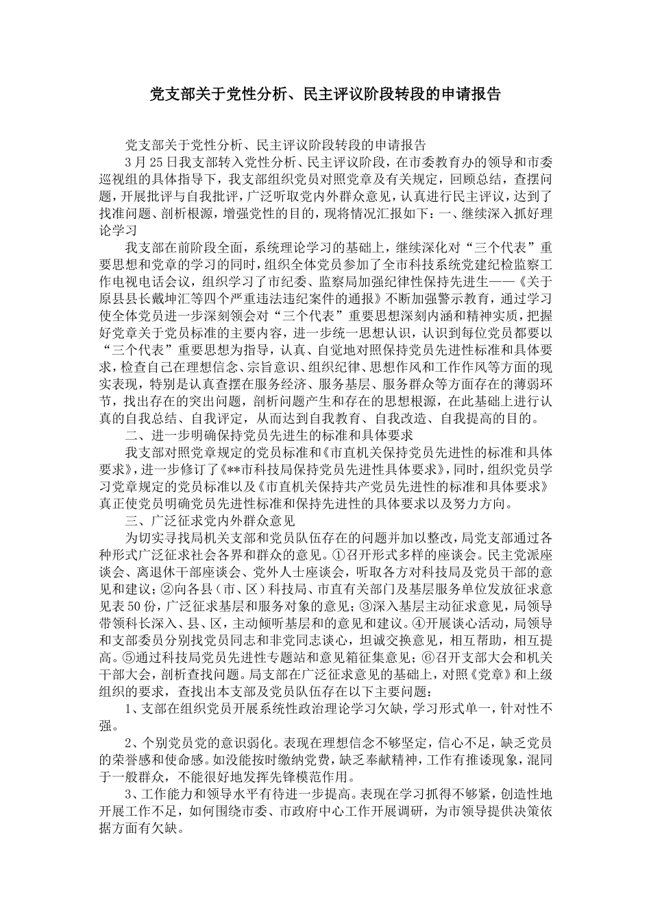 党支部关于党性分析、民主评议阶段转段的申请报告-精选模板_第1页