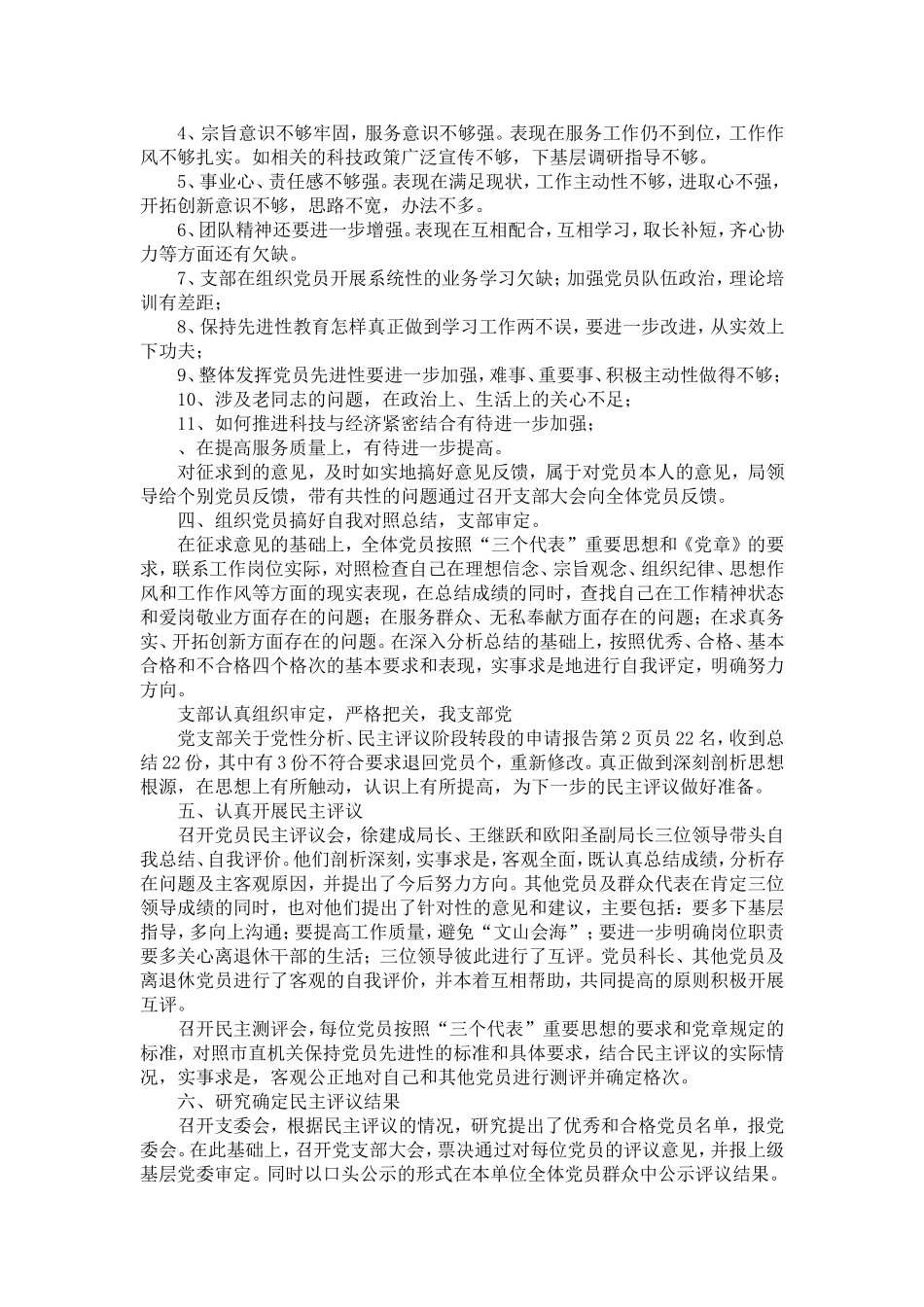 党支部关于党性分析、民主评议阶段转段的申请报告-精选模板_第2页