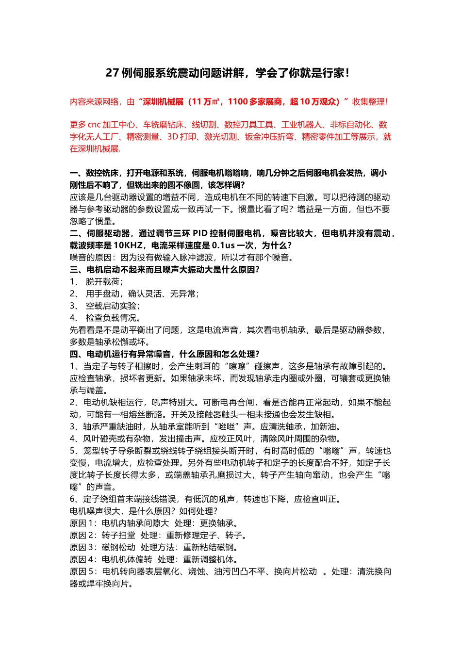 伺服系统震动问题讲解27实例解析_第1页