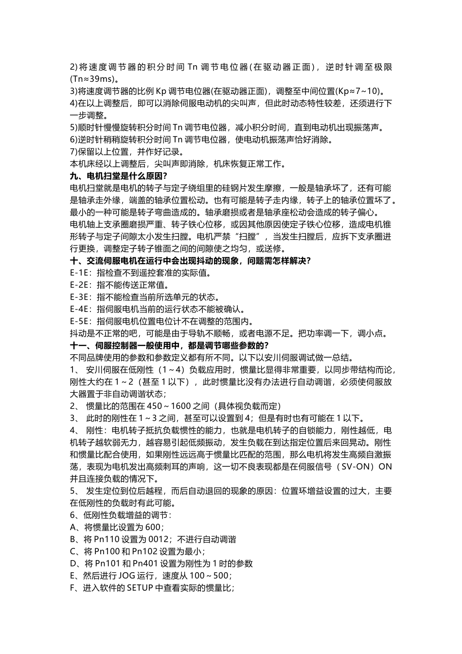 伺服系统震动问题讲解27实例解析_第3页