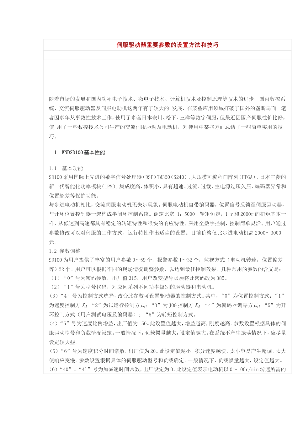 伺服重要参数设置_第1页