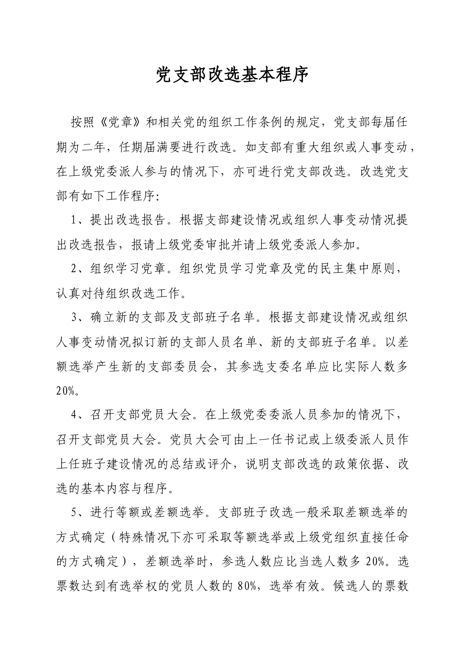 党支部换届改选工作程序2013.7.15_第1页