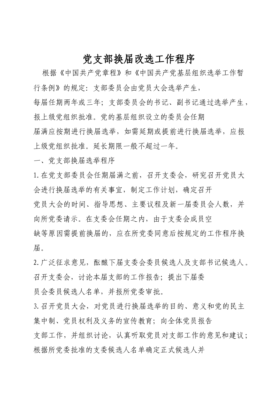 党支部换届改选工作程序2013.7.15_第3页