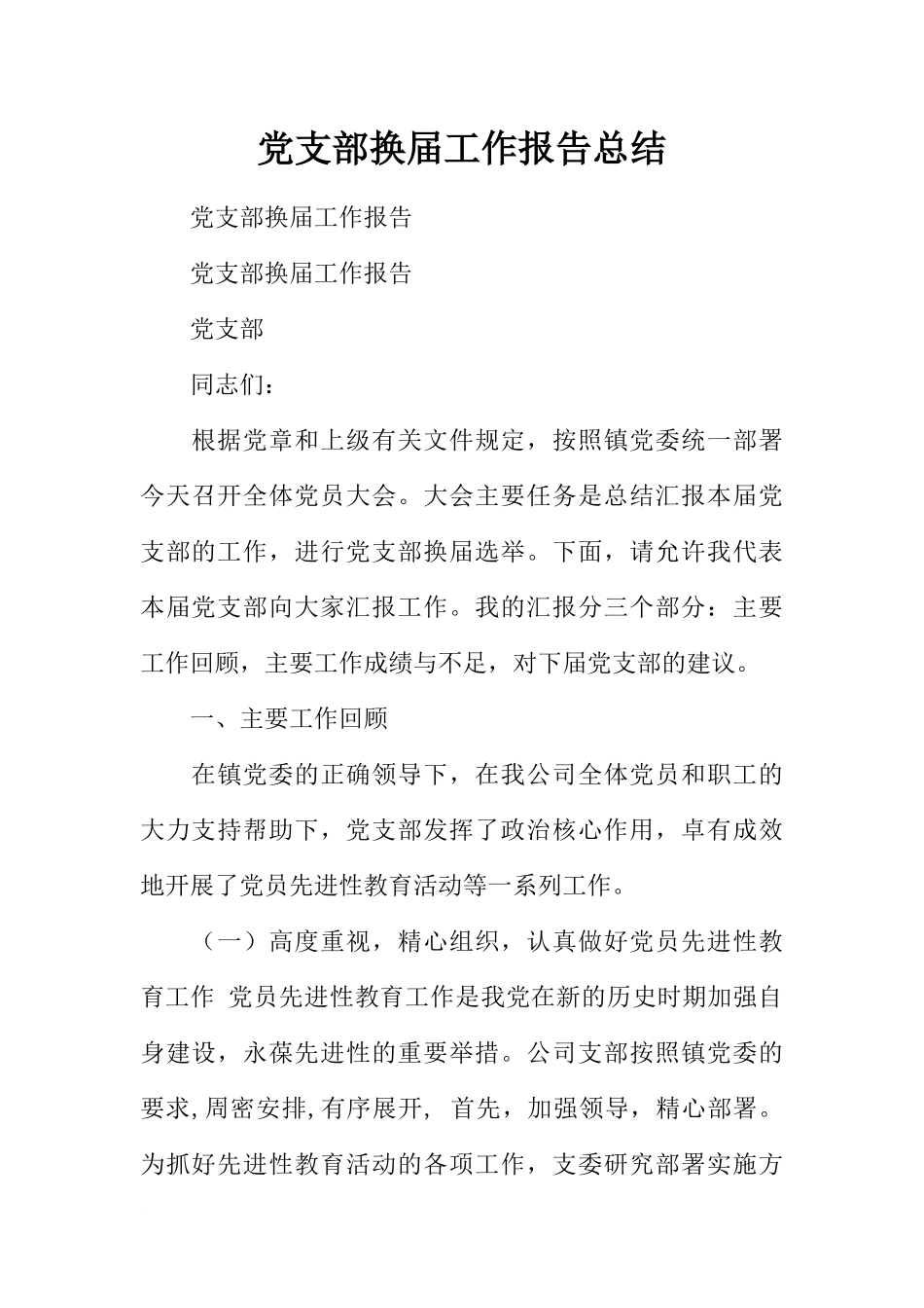 党支部换届工作报告总结_第1页
