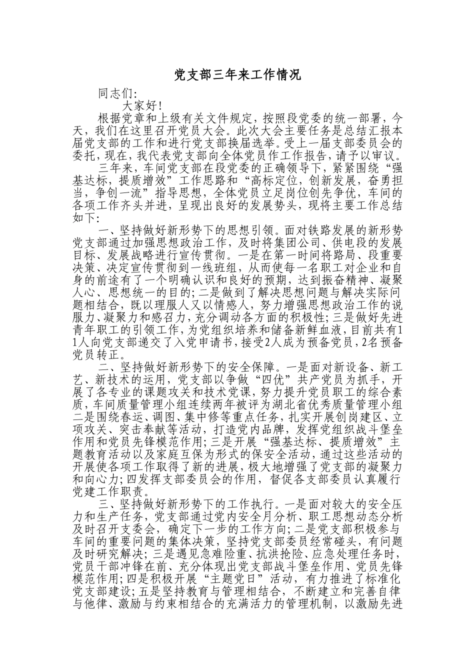 党支部换届三年工作总结_第1页