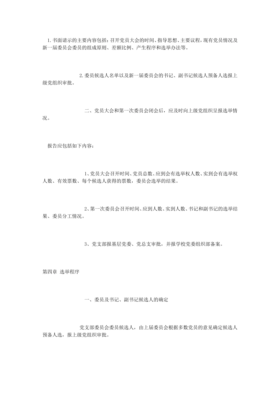 党支部换届选举办法_第3页