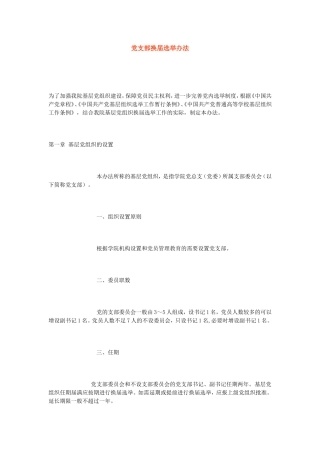 党支部换届选举办法