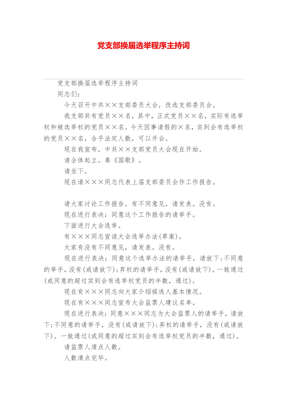 党支部换届选举程序主持词_第1页