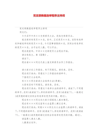 党支部换届选举程序主持词