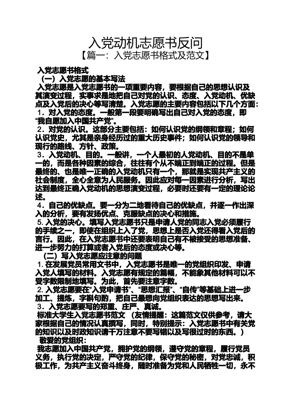 入党申请之入党动机志愿书反问_第1页