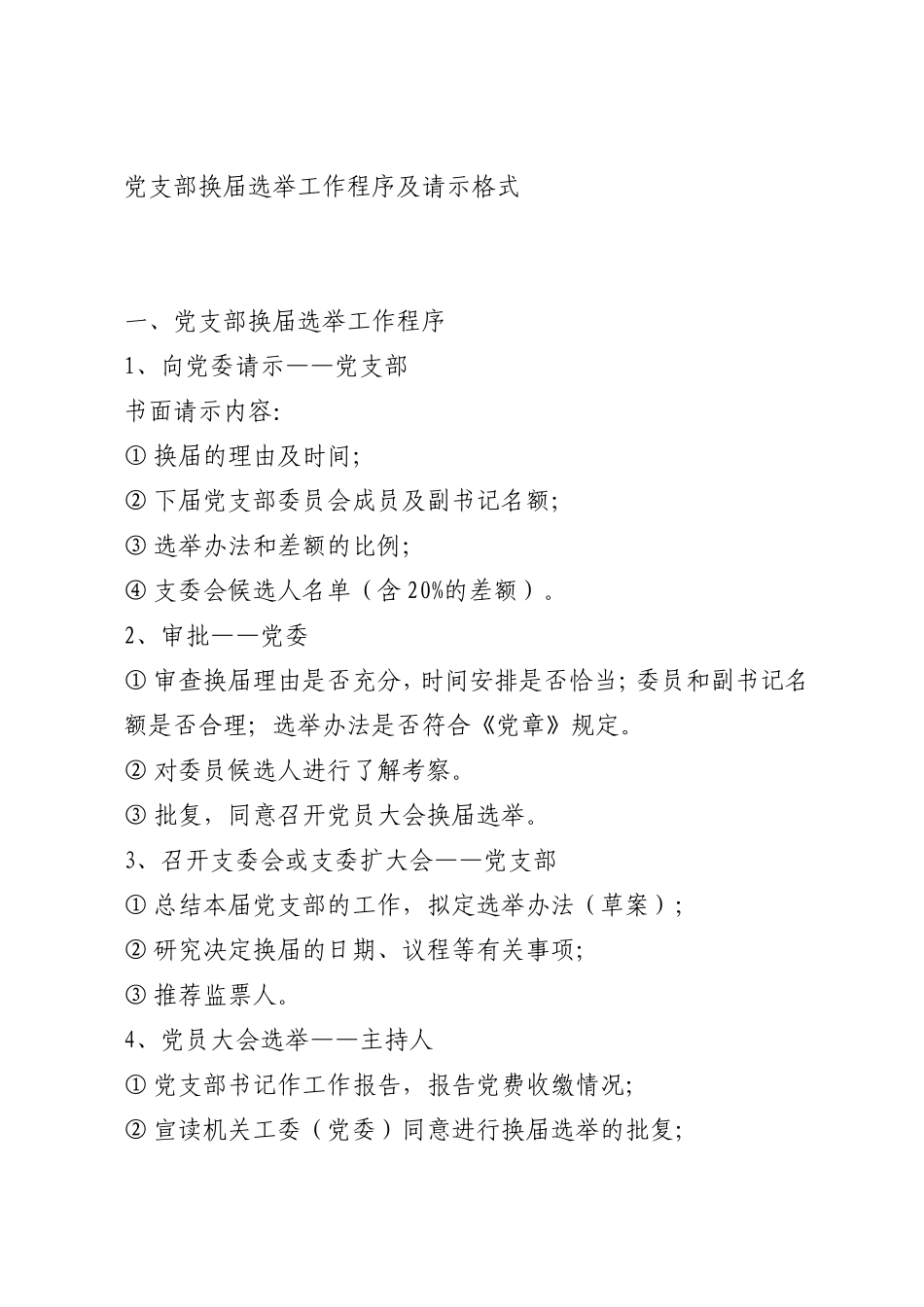 党支部换届选举工作程序及请示格式_第1页