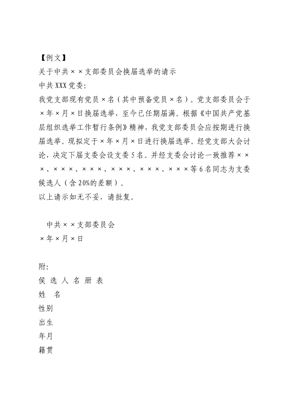 党支部换届选举工作程序及请示格式_第3页