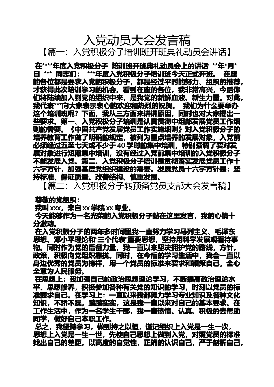入党申请之入党动员大会发言稿_第1页